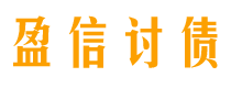 丽水债务追讨催收公司